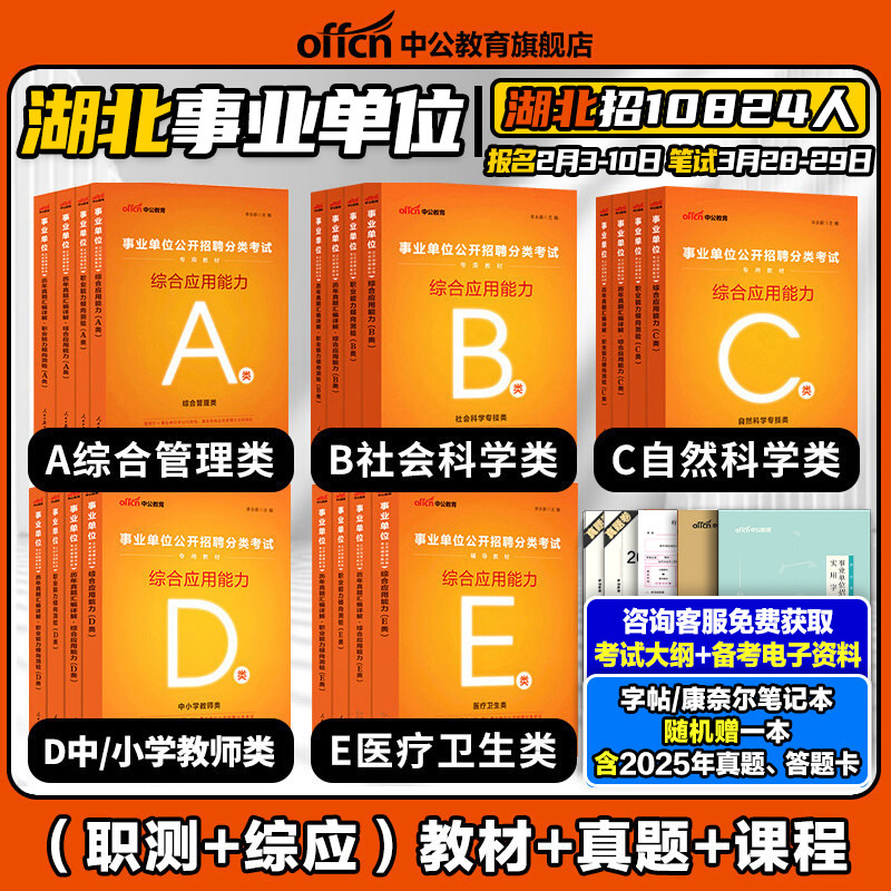 中公2026年湖北省综合管理A类中小学教师招聘D事业单位编制考试医疗卫生类E职业能力倾向测验和综合应用能力教材真题c武汉市联考b
