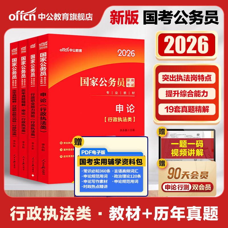 国考行政执法类中公教育国考公务员考试2026年国家公务员用书公考专业教材行测和申论教材历年真题试卷题库2026考公资料省考执法岗