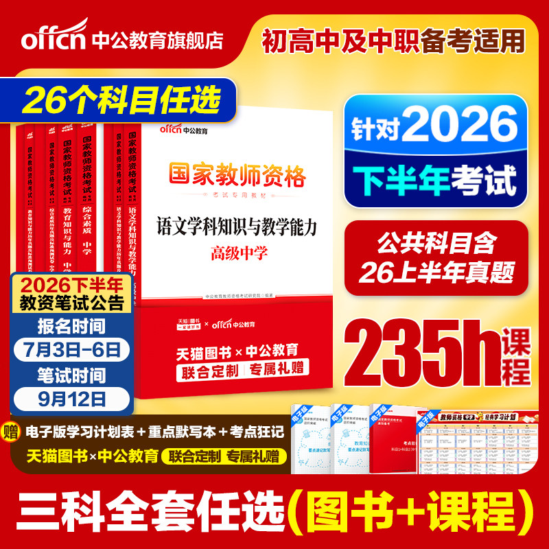 中公2026上半年教资考试资料中学2025教师证资格考试用书教材真题初中高中数学语文英语美术体育音乐政治历史地理物理化学生物信息