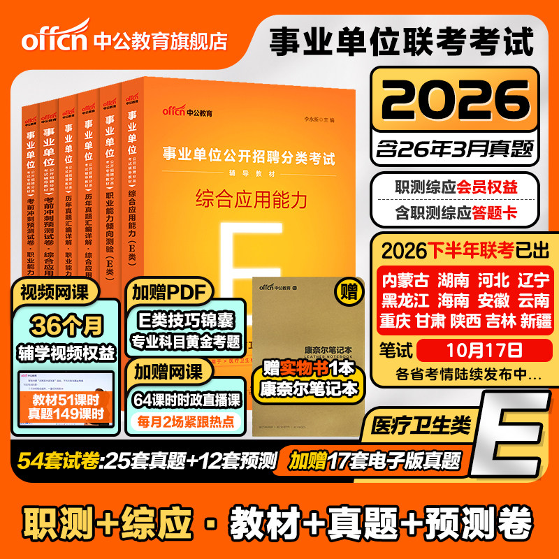 中公事业单位编制考试资料医疗卫生类E类2026职业能力倾向测验和综合应用能力教材真题贵州甘肃湖北广西云南辽宁陕西河北江西护理