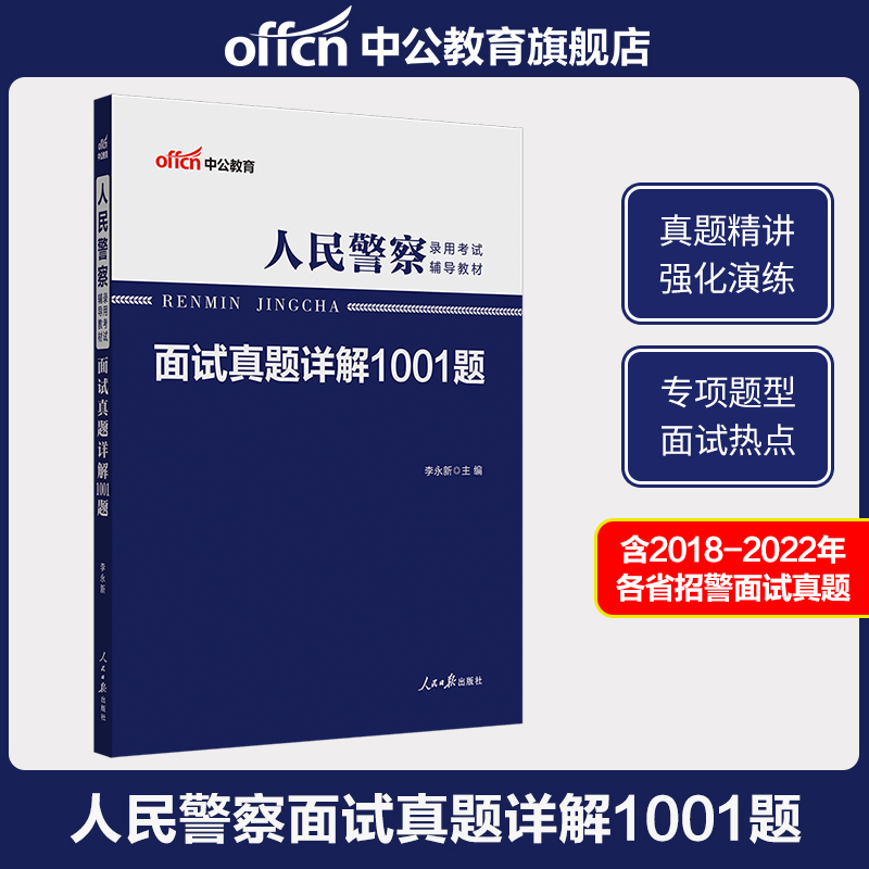 中公招警面试2023年人民警察考试面试用书真题详解1001题新疆上海福建黑龙江广东贵州浙江河南湖南湖北广西河北江西四川重庆市省