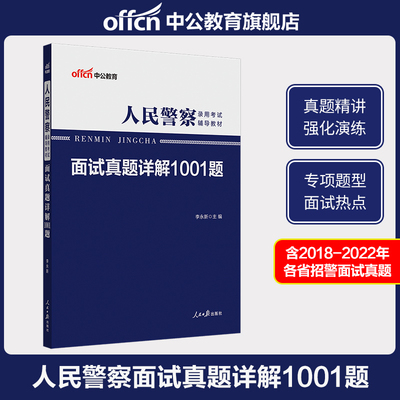 中公 招警面试2023年人民警察考试面试用书真题详解1001题新疆上海福建黑龙江广东贵州浙江河南湖南湖北广西河北江西四川重庆市省