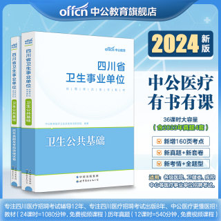 卫生公共基础]中公2024年四川省事业单位编制考试综合医学基础知识教材历年真题试卷B类医疗岗南充广安达州自贡遂宁内江市省属护理