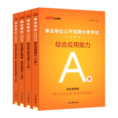 【多sku任选链接】2025事业单位公开招聘分类A类考试辅导教材历年真题学霸必刷题库终级密押卷广西云南贵州安徽陕西甘肃宁夏青海省