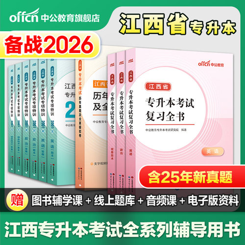 中公专升本复习资料2026江西省专升本考试复习全书信息技术知识英语政治教材真题试卷必刷2001题2025年江西省专升本文科理科书网课