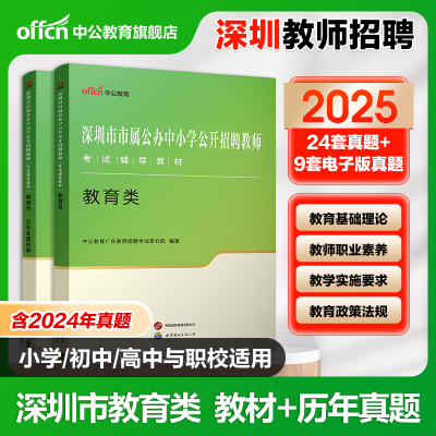 中公2025深圳教师招聘考试用书