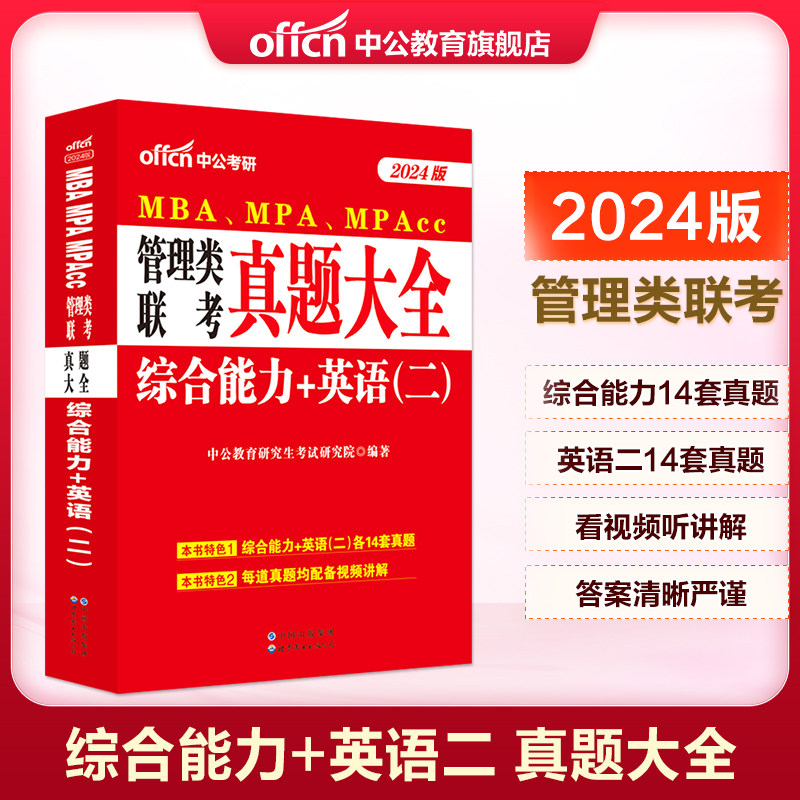 中公教育2024年MBA MPA MPAcc Mem管理类联考综合能力英语二历年真题大全试卷刷题库教材考研用书管联公共管理硕士199管理类联考书使用感如何?