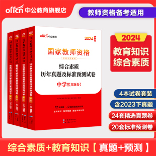 中公教资教师资格2024教师资格证考试用书2本套中学 统考国家教师资格证考试书教育知识能力+综合素质真题预测卷考试题真题卷