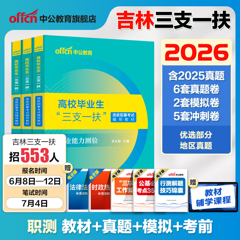 吉林三支一扶考试资料2026中公教育吉林省三支一扶考试教材职业能力测试历年真题模拟试卷支农支教支医吉林省三支一扶职测题库网课