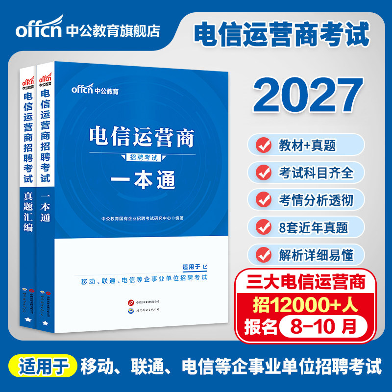 电信运营商招聘中公教育2027中国移动电信联通公司考试用书一本通历年真题国企社会校园招聘考试教材题库电信事业单位事业编行测