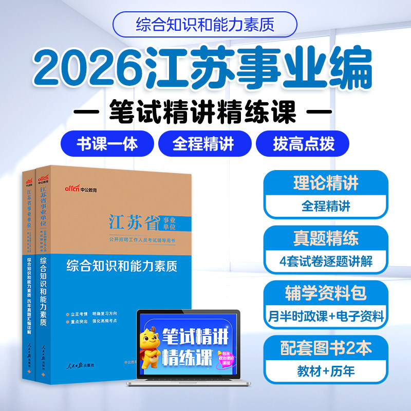 2026江苏事业编真题事业单位资料