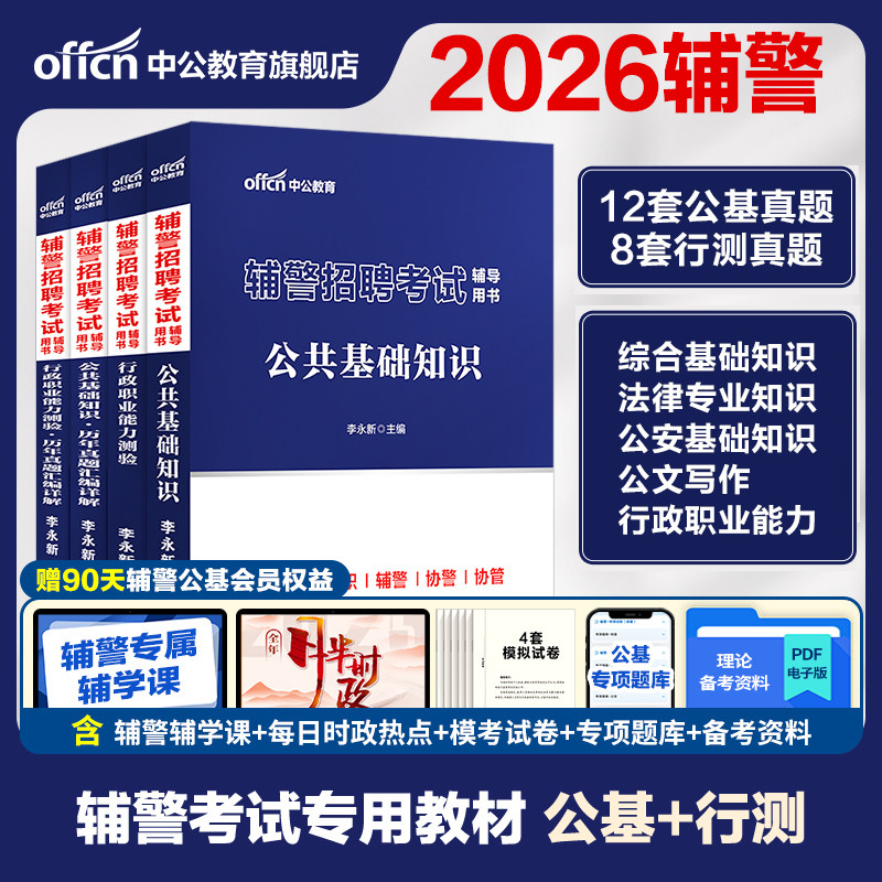 辅警笔试中公教育辅警招聘考试用书公基行测公安专业综合基础知识用书教材真题资料题库河南辅警深圳安徽天津山西太原陕西省2025年