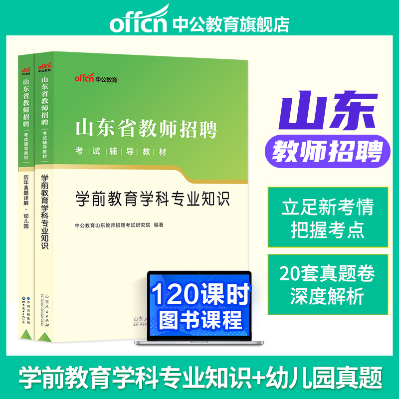 中公教育2023年山东省幼儿园教师招聘考试专用教材学前教育学科专业知识幼师教师考编教材历年真题试卷题库教育理论基础心理学德州怎么样,好用不?