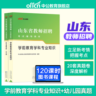 中公2023年山东省幼儿园教师考编用书教育基础幼儿学前教育教学专业知识幼师招聘教材历年真题试卷题库教育学心理学教育法律法规