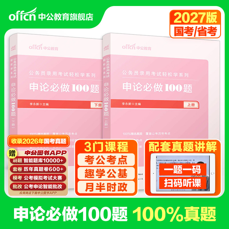 申论100题一百题中公教育公考2027年国考省考公务员考试用书题库决战历年真题刷题试卷范文素材写作答题纸2026考公资料规范词题库