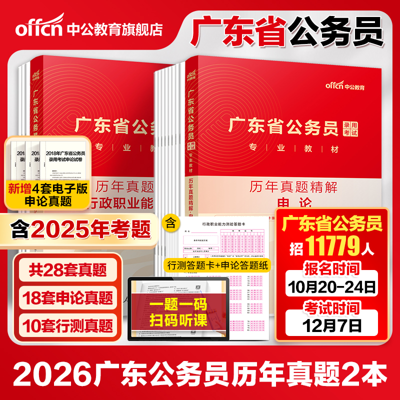 广东省考历年真题】中公公考广东省考真题套卷2026广东省考真题申论行测真题卷广东省考公务员考试2025真题行政执法刷题题库资料