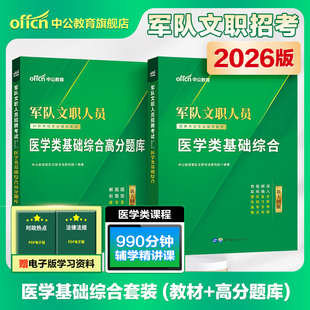 中公军队文职新大纲版 医学类基础综合2026军队文职人员招聘考试用书教材高分题库部队文职干部刷题试卷医学岗位护理学临床医学专业