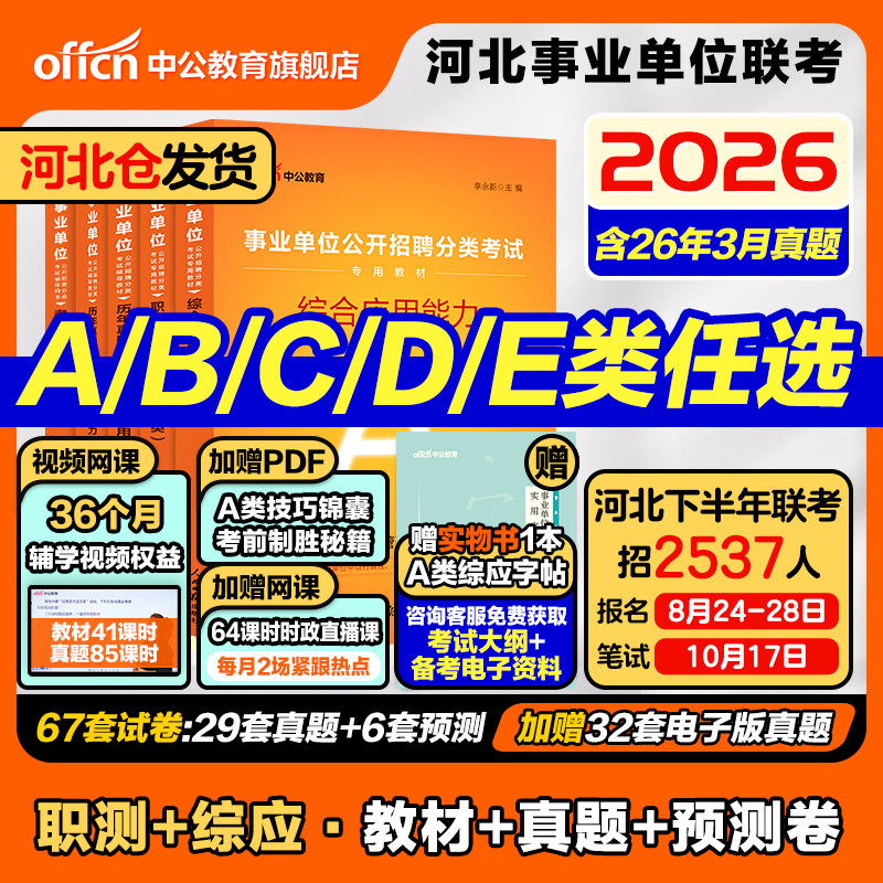 2026河北事业编考试资料abced类图片