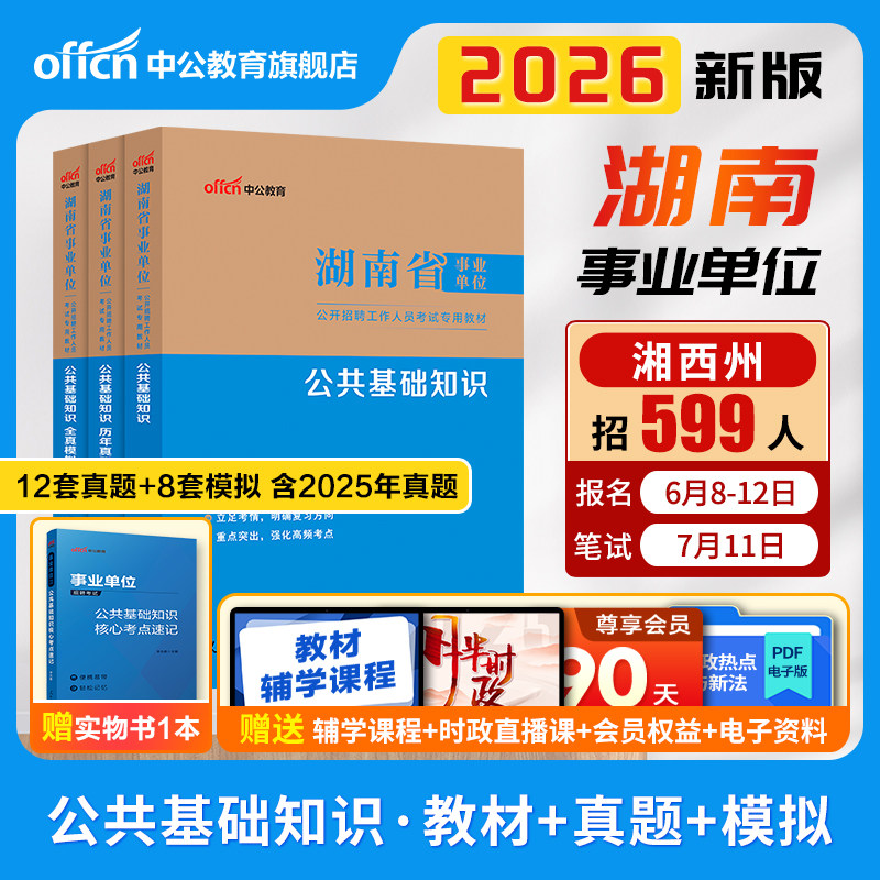 中公湖南省事业编考试2026事业单位职业能力倾向测验和综合应用能力教材公共基础知识真题管理a类c医疗卫生类e株洲b湘西州d常德市