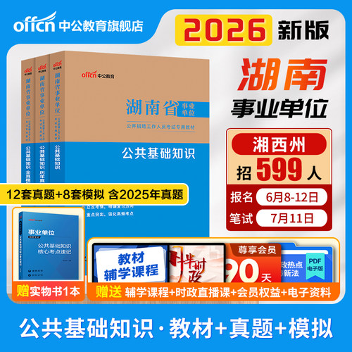 2026湖南事业编联考综应职测公基