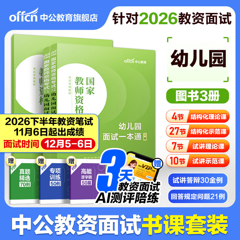 中公教资幼儿教师资格面试书2026教师资格证考试用书幼儿园面试一本通统考教材山东河北浙江江苏安徽湖北广西河南贵州广东省