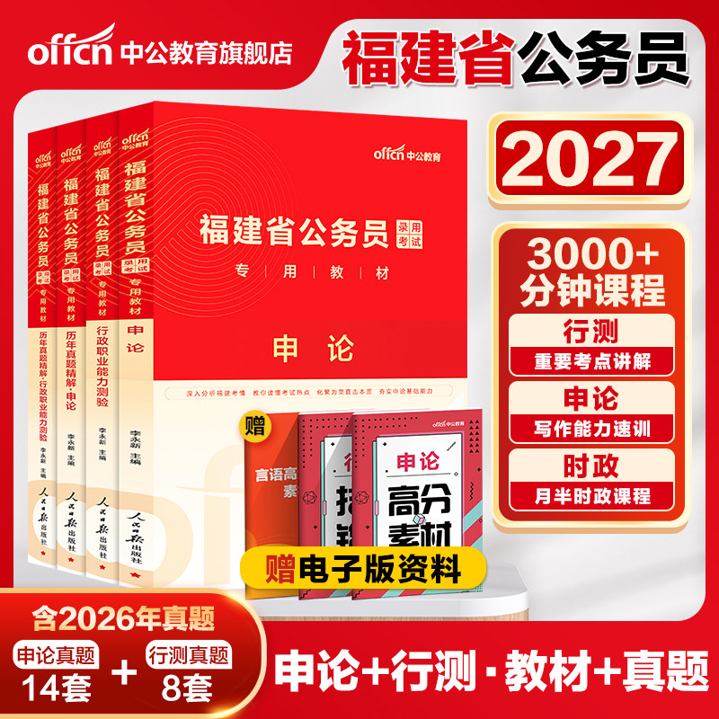 中公福建省考公务员考试2027年福建省公务员考试教材申论行测5100题福建省历年真题卷公安岗招警乡镇选调生考公网课资料福建省省考