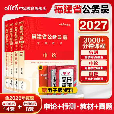 中公教育福建省2027考试用书