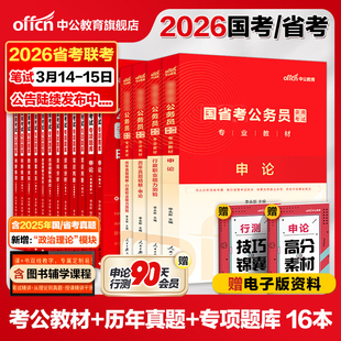 公务员考试教材中公2026年国考省考行测和申论用书刷题考公资料河南湖南安徽湖北山西河北陕西福建云南重庆甘肃湖北新疆重庆省2025