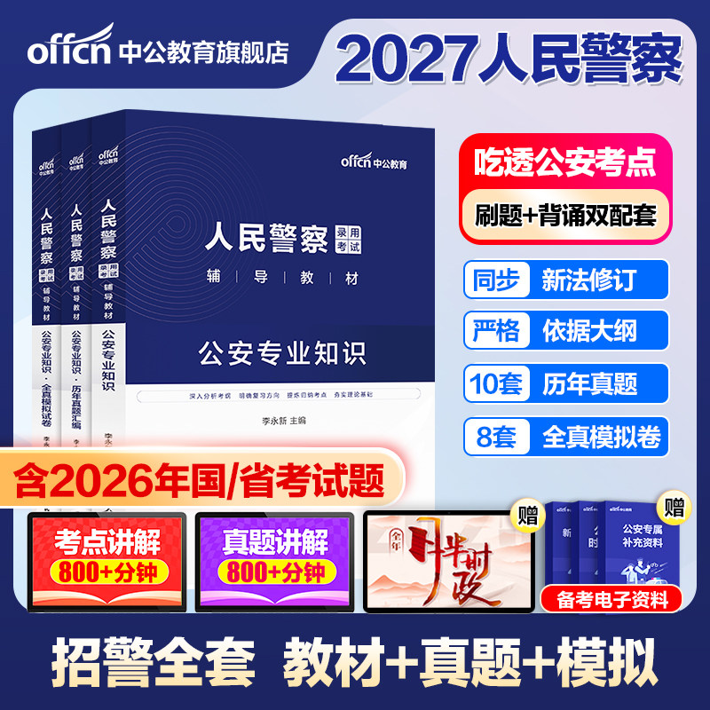 2027年省考联考公务员人民警察考试公安专业知识基础科目专用教材历年真题山西河北河南四川山东湖北广东安徽公安类公专资料招警
