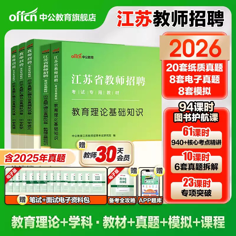 江苏教师招聘考试用书2025中公