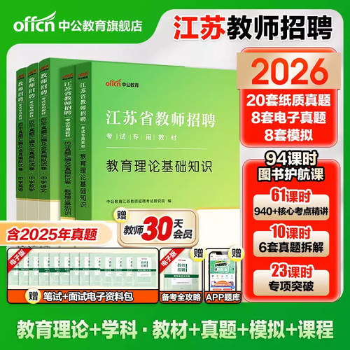 江苏教师招聘考试用书2026中公