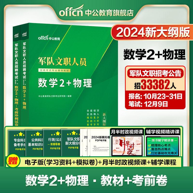 中公2024军队文职人员招聘考试用书新大纲版数学2+物理冲刺试卷部队文职干部一本通教材真题题库数学二和物理加理工类专业科目资料怎么看?