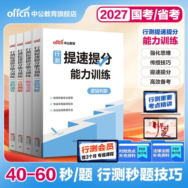 行测秒题技巧口诀宝典考公资料中公教育2027国考省考公务员事业编考试用书公考教材数量关系资料分析图形推理行测和申论图推2026