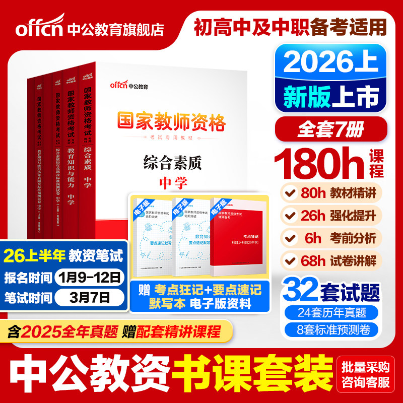 中公教资考试书籍中学2026上半年教师证资格用书综合素质教材教育知识能力真题初中数学高中语文英语美术体育音乐政治历史地理生物
