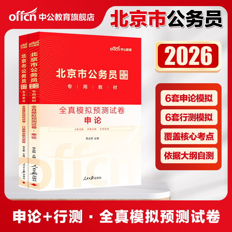 北京公务员全真模拟卷中公教育