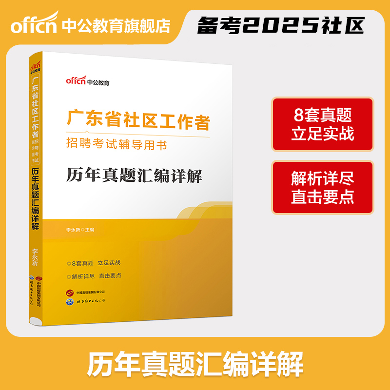 中公教育广东省社区工作者