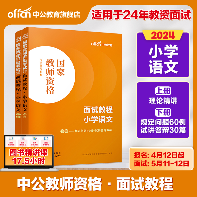 【小学语文教资面试】中公教资面试资料2024小学语文教师资格考试面试教程