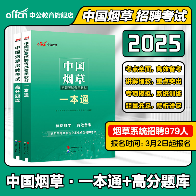 烟草考试资料中公教育2026年中国烟草招聘专用教材一本通专业知识烟草专卖局考试烟草公司历年真题试卷题库江苏福建浙江云南2025