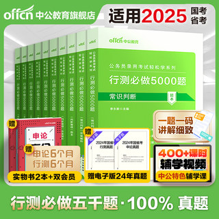 行测五千题中公教育5000题公考2025国考省考国家公务员考试历年真题决战资料考公教材和申论必做题库刷题2024常识言语分析判断推理