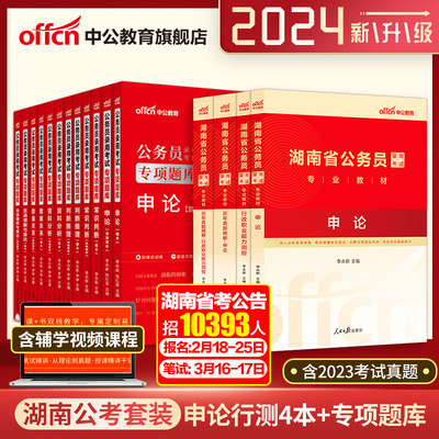 中公湖南省考试用书2022行测申论