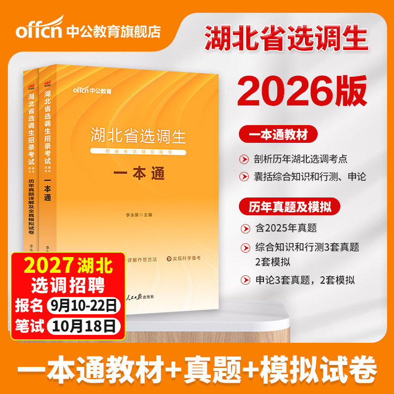 中公教育湖北省选调生考试用书2026湖北省选调生招录考试教材一本通综合基础知识申论行测历年真题全真模拟定向2027湖北选调生资料