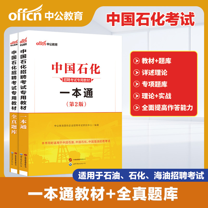 中国石化一本通中公教育2025年中国石油化工考试用书教材历年题库国企招聘校园秋招中石油中海油中石化三桶油笔试集团资料2026