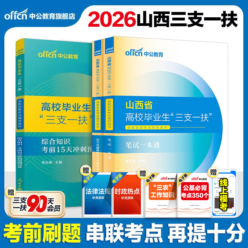 山西三支一扶真题2026中公山西省三支一扶考试资料教材一本通公共基础知识真题试卷题库网课公基运城太原三支一扶山西支教支医支农