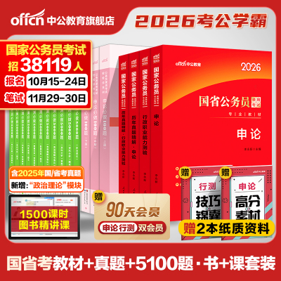 中公教育公务员考试2026考公教材国考省考国家行测和申论用书刷真题公考资料江苏四川山东广东贵州湖南湖北广西浙江新疆安徽省2025