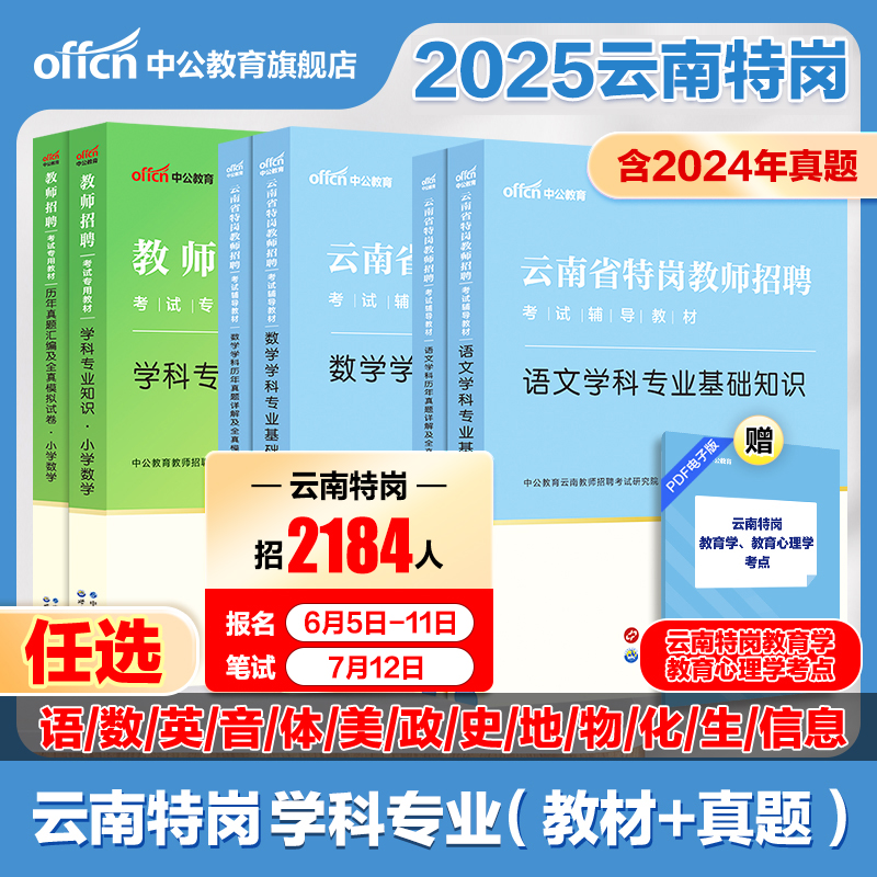 2025云南特岗教师招聘任选