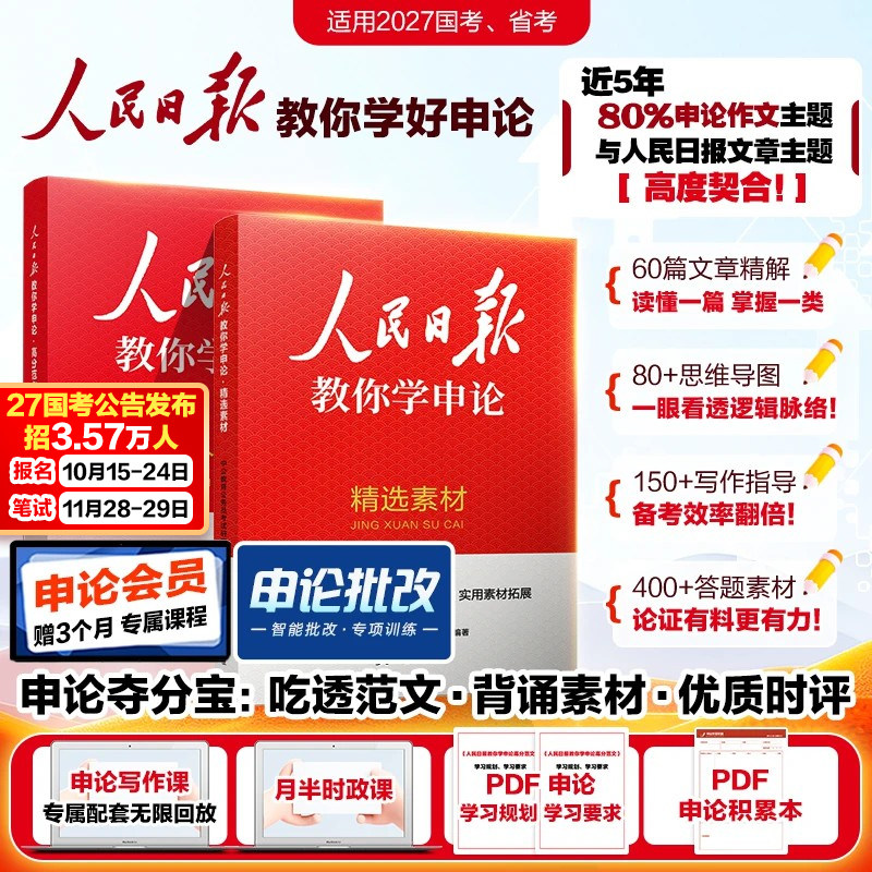 人民日报教你学申论范文素材大作文中公教育2027年国考省考国家公务员考试用书背诵规范词汇总金句摘抄批改网课2026时评考公资料