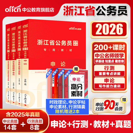 中公浙江省考历年真题卷2026浙江省考真题浙申论行测教材 2025年浙江省公务员考试真题模拟卷刷题 浙江公务员考试行政执法公安专业
