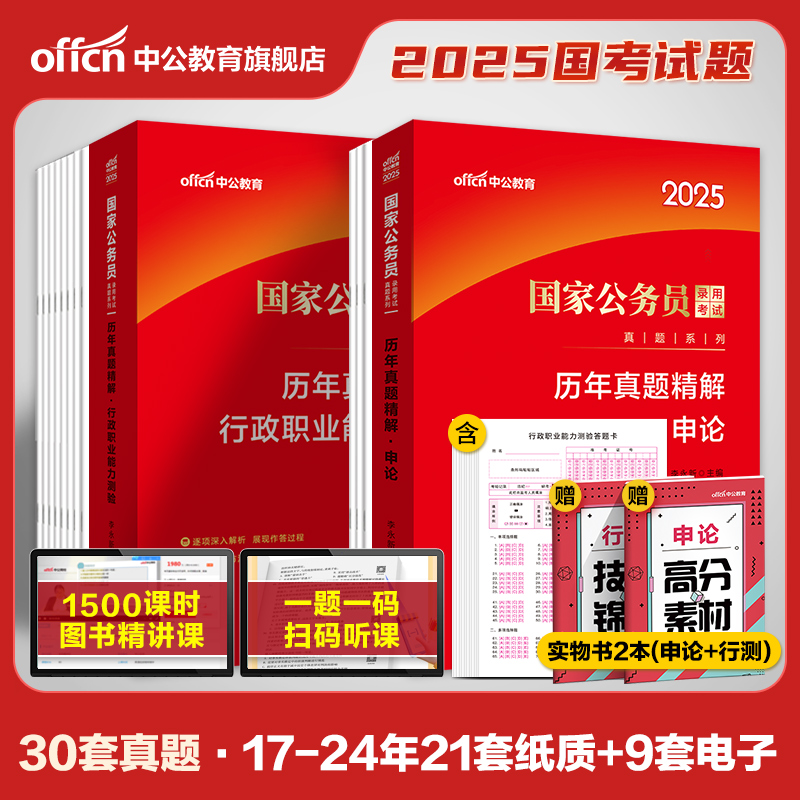 国考历年真题试卷中公公考国考真题考公2025年国家公务员考试行测和申论教材真题卷25省考2024刷题套卷行政执法类资料副省级地市 书籍/杂志/报纸 公务员考试 原图主图