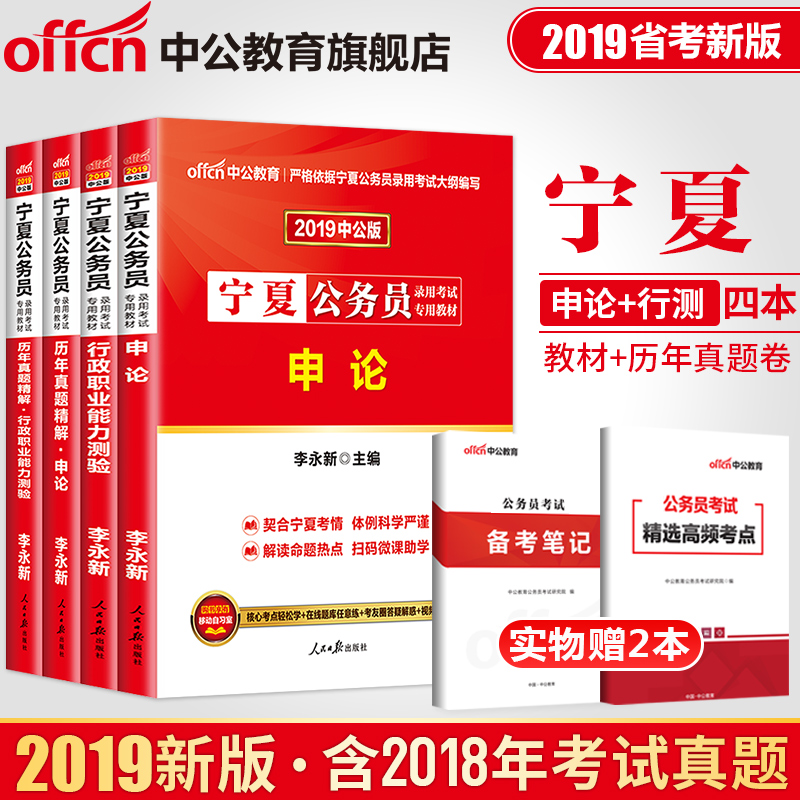 中公教育 寧夏公務員考試用書2019寧夏區考公務員教材申論行測歷年真題試卷行題庫選調生鄉鎮李永新 2019年寧夏省考公務員考試用書