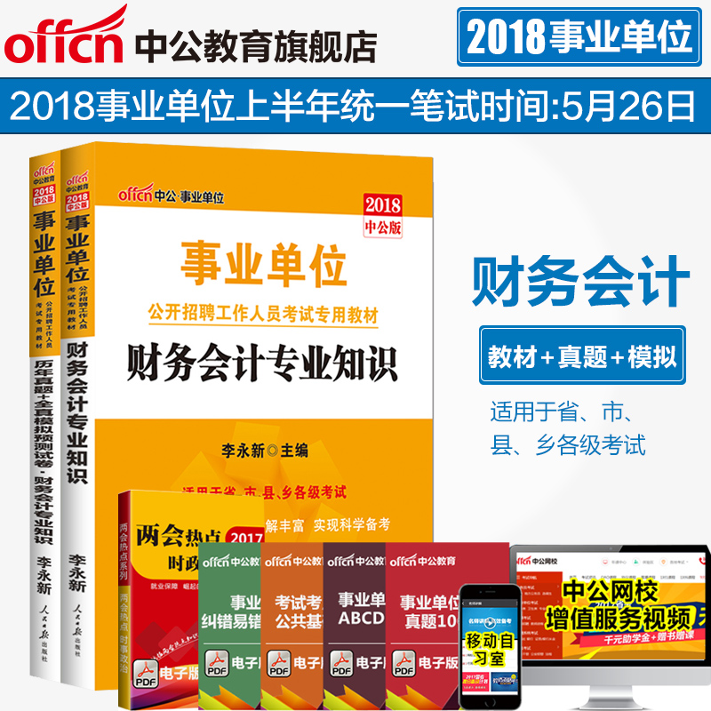 ¡¾²ÆÎñ»á¼Æ¡¿Öй«½ÌÓý2018ÊÂÒµµ¥Î»¿¼ÊÔÓÃÊ鲯Îñ»á¼Æ×¨ÒµÖªÊ¶½Ì²ÄÀúÄêÕæÌâÈ«ÕæÄ£Äâ ÊÂÒµµ¥Î»±àÖÆÓÃÊéºþÄϰ²»Õ¸ÊËàÇຣ¸£½¨Õã½